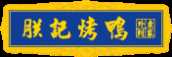摊摊湘菜4